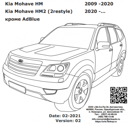 Фаркоп 6755-AX Oris на Kia Mohave 2009-2020, 2020-. Необходима подрезка бампера. Тип шара: A. Нагрузки: 2000/100 кг, масса фаркопа 20 кг (без электрики в комплекте) от магазина ФаркопРос
